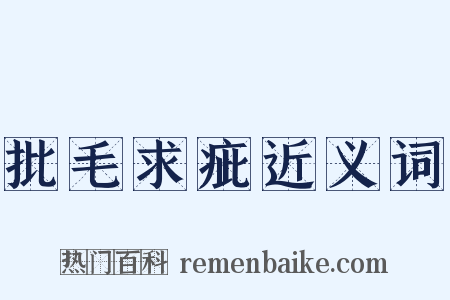 批毛求疵近义词是什么意思的图片